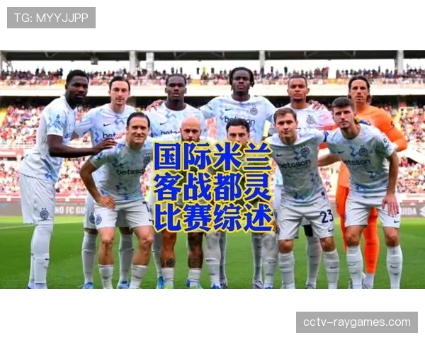 国际米兰客场2-2遭都灵逼平，领先优势缩至10分夺冠庆典推迟